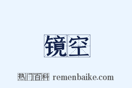 镜空是什么意思的图片